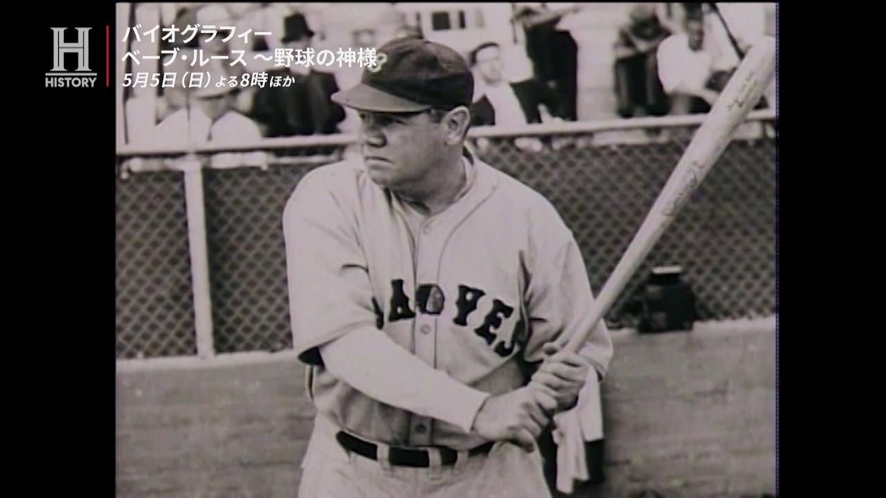 私にとって世界で唯一のスポーツは野球」“元祖二刀流”ベーブ・ルースの