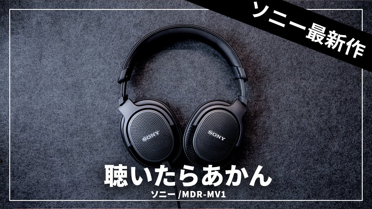 ソニー最新ヘッドホン「MDR-MV1」レビューしながら買おうかどうか迷う