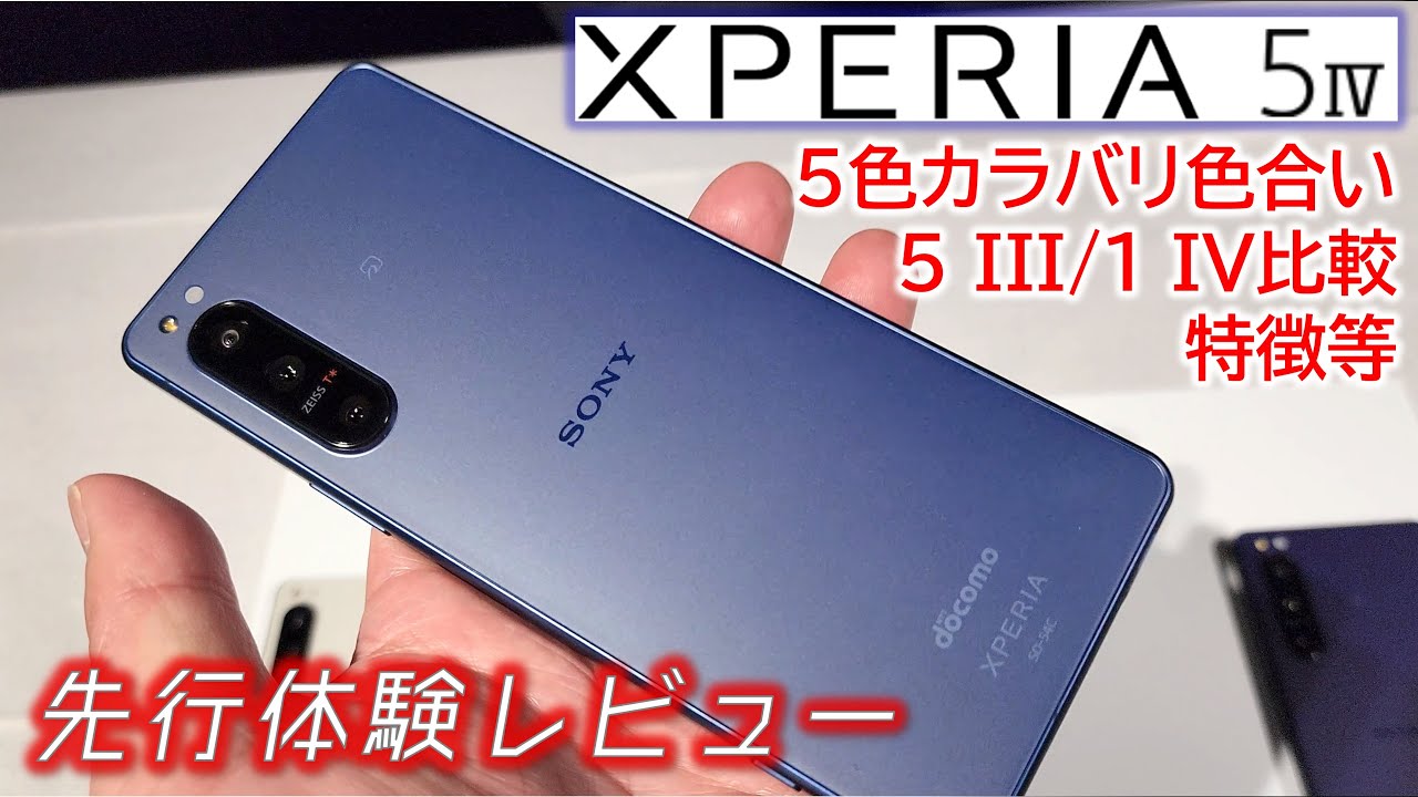 想像以上】ドコモ Xperia 5 IV 先行体験レビュー 魅力的な5色と5 III/1