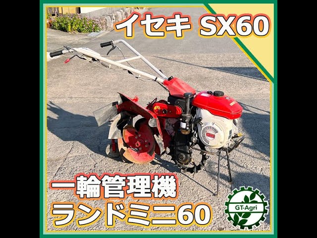 ☆商品紹介☆[222145] イセキ SX60 管理機 ランドミニ -ISEKI