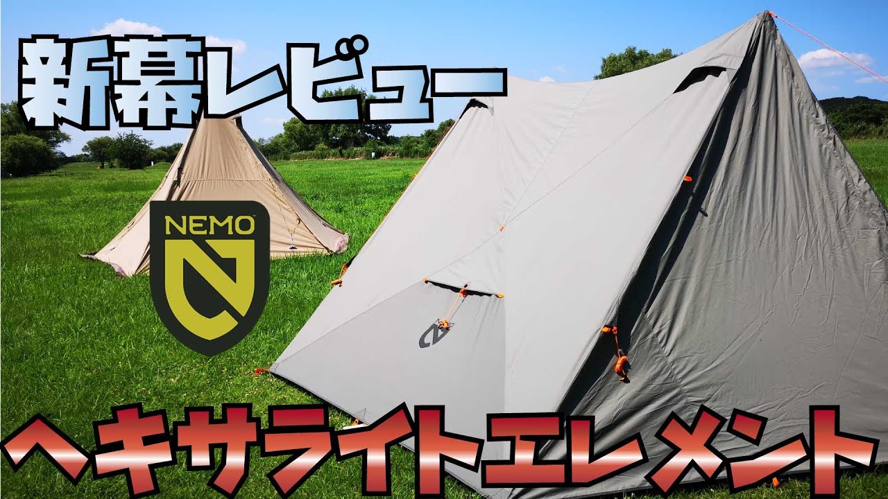 ニーモヘキサライトエレメント初張り ぼっちかふぇ - YouTube