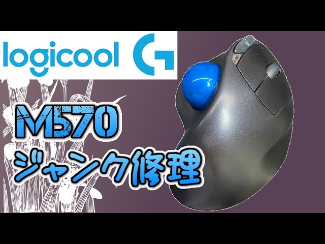 ジャンク修理】Logicool M570 トラックボール【スイッチ不良】 - YouTube