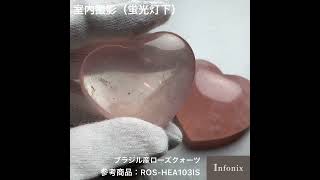 ブラジル産]ローズクォーツハートシェイプ - 埼玉県吉川市の天然石専門