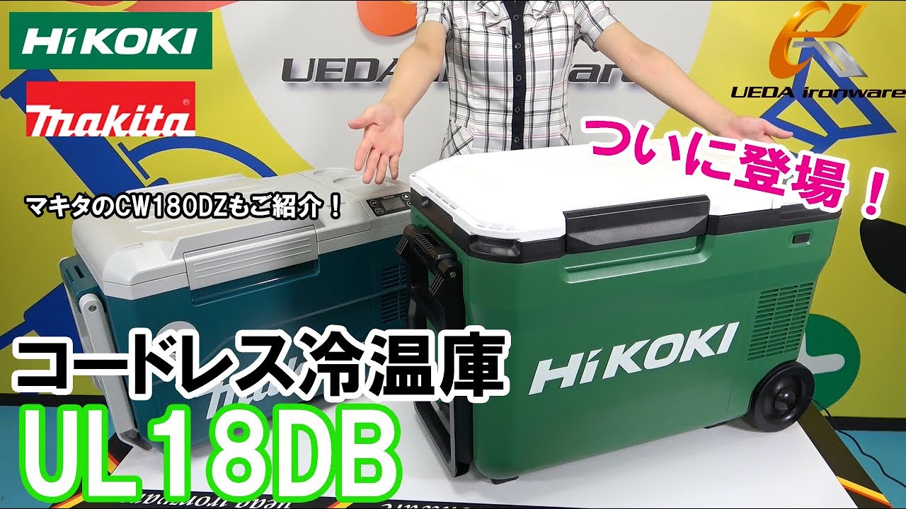 ついに登場！ハイコーキ UL18DB コードレス冷温庫を徹底解説！/マキタ