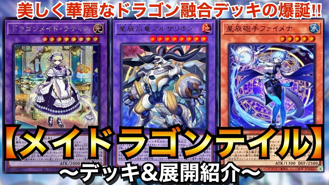 遊戯王】美しく華麗なドラゴン融合デッキの爆誕‼︎メイドラゴンテイル