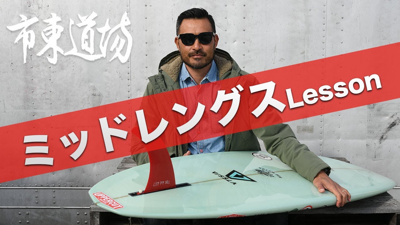 ミッドレングスシングルフィンちょっと意識するだけで乗り味が変わる3