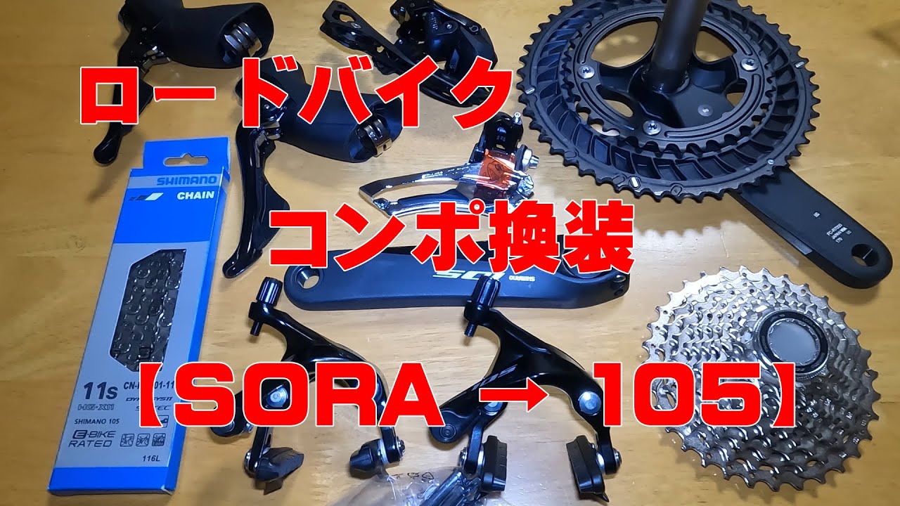 メンテナンス】ロードバイクコンポ載せ替え「SORA→105」01 - YouTube