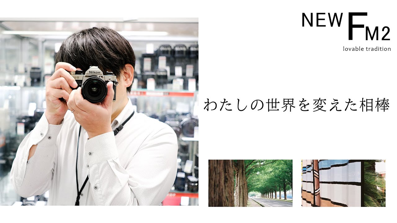 Nikon Z fcが参考にしたデザイン！フィルムカメラ「Nikon NewFM2」とFM