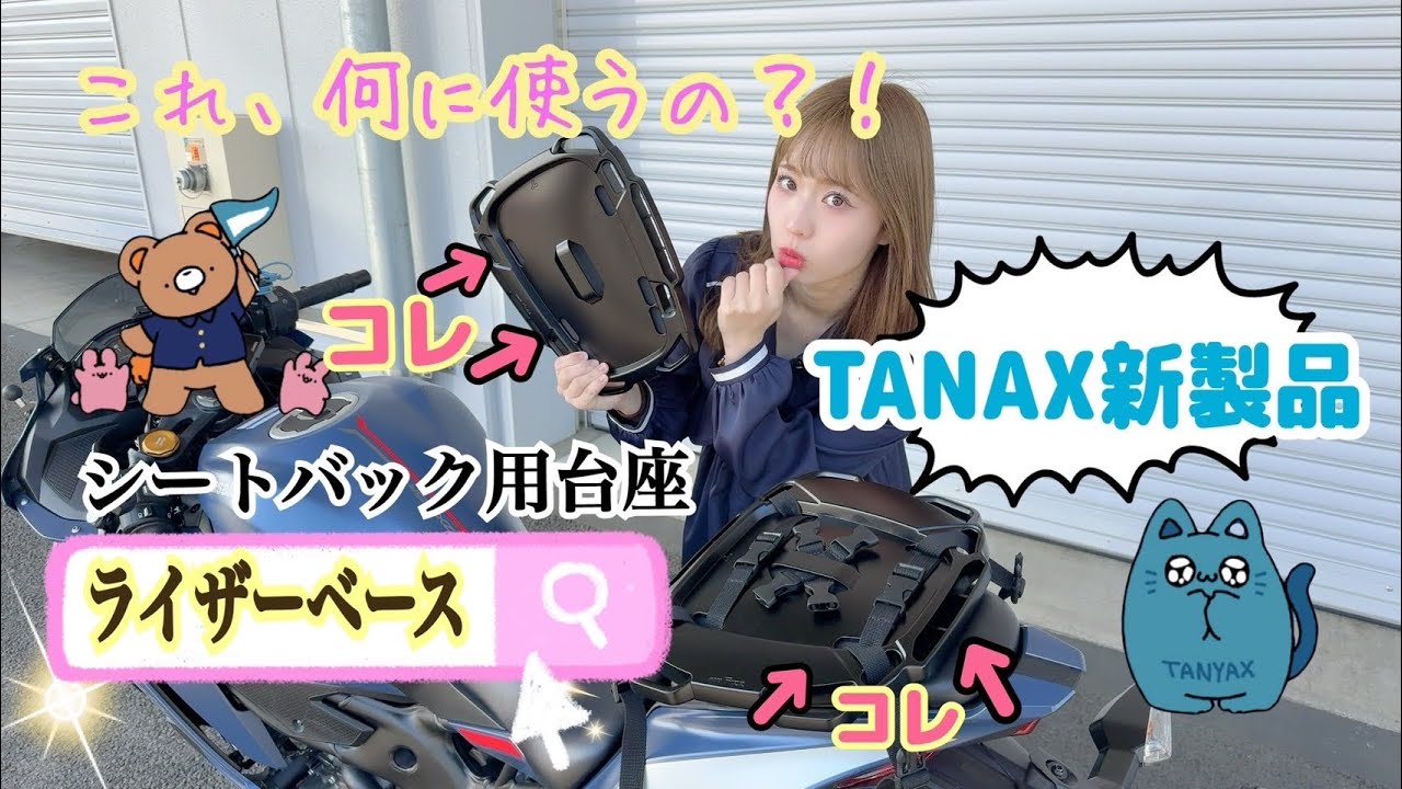 TANAX New Product] Seat Back Riser Base‼︎ - YouTube