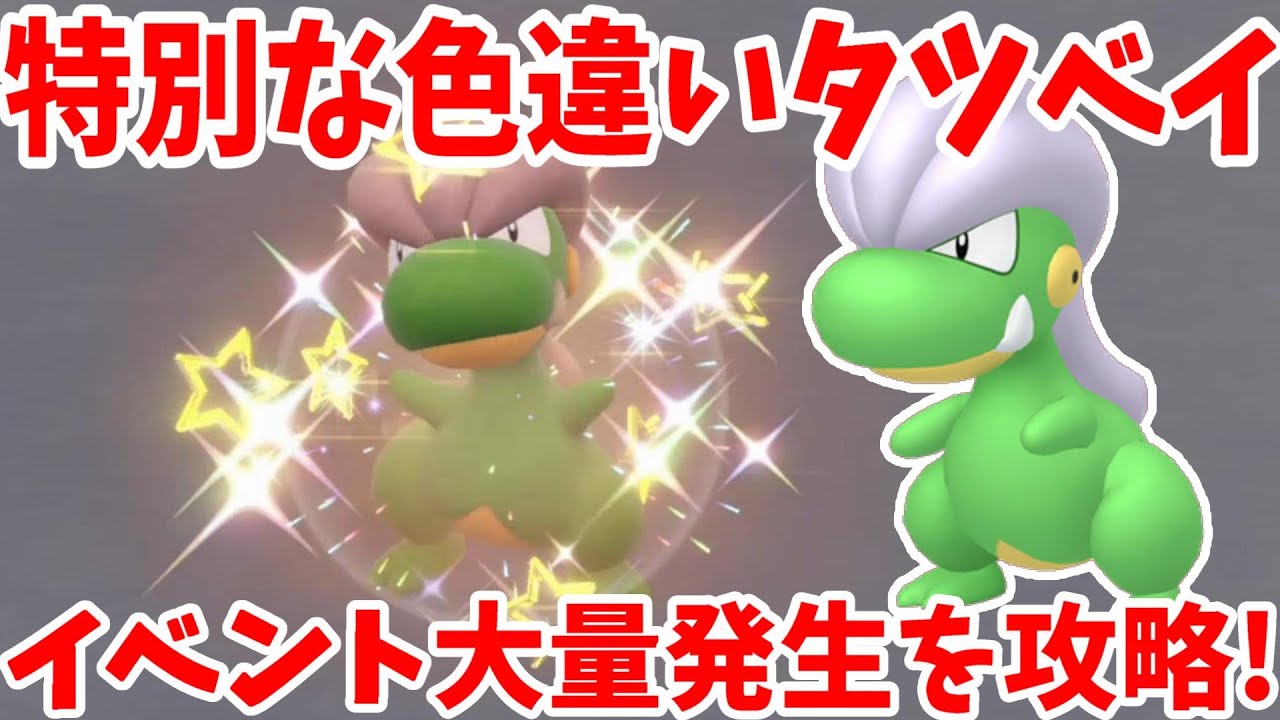 ポケモンSV】特別な色違いタツベイを探せ！色違いで空を飛ぶ夢を叶え