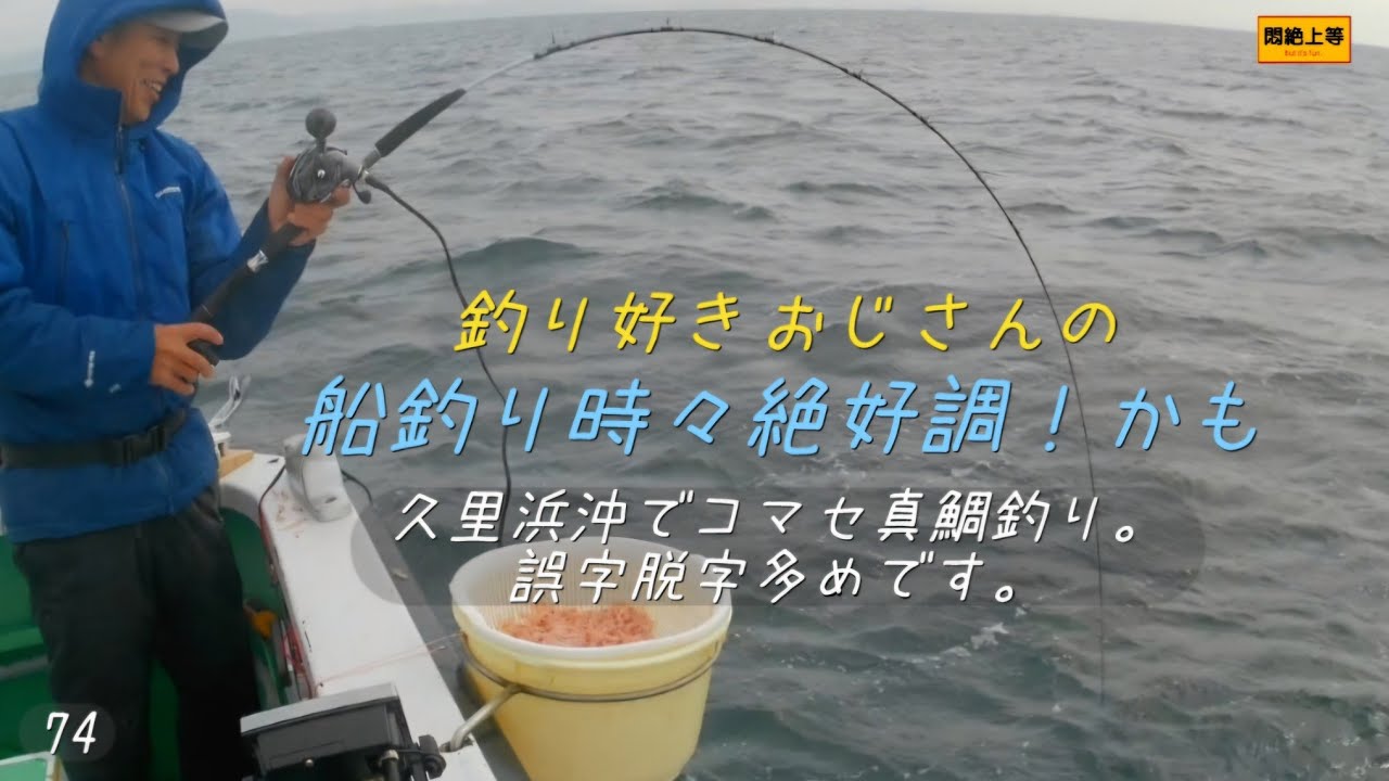 2026年3月2日 久里浜沖でコマセ真鯛釣り。釣りの好きなおじさんが