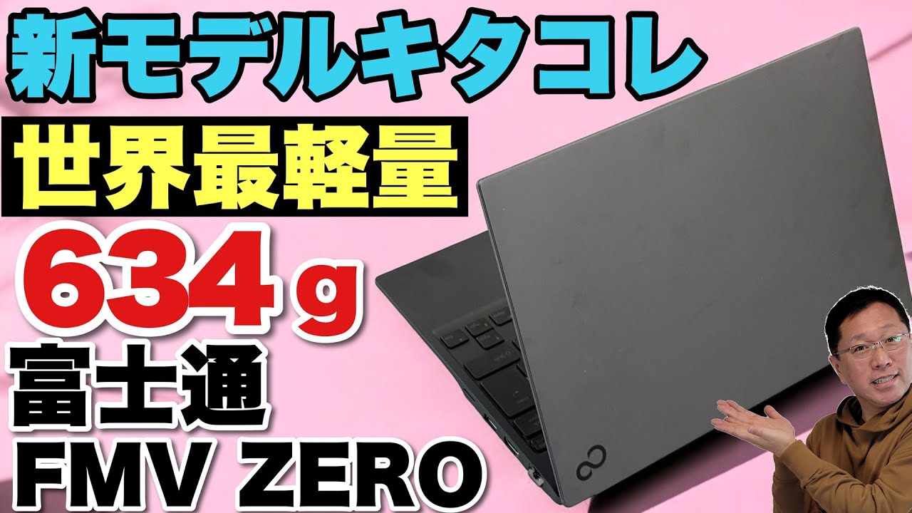 軽すぎ！】世界最軽量のモバイルノート「FMV Zero」（WU5）をレビュー