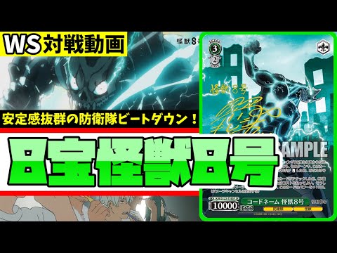 WS】紳士的なWS対戦動画 その625 怪獣8号（8宝）vs ウマ娘（扉枝