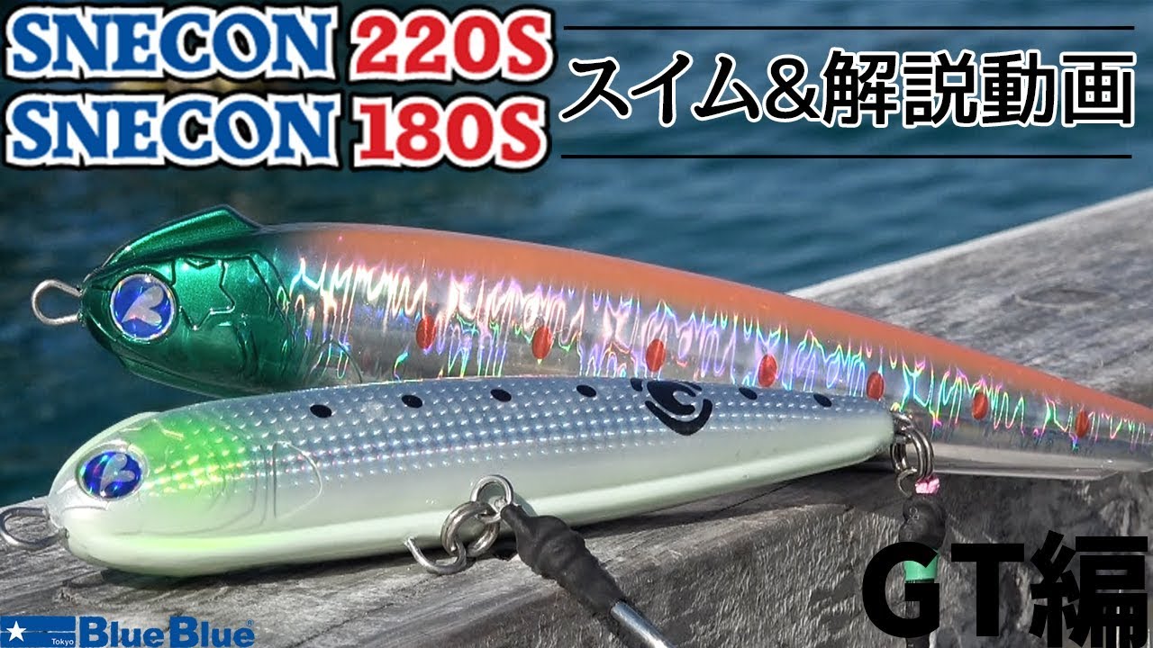 スネコン220S | スネコン | ルアー | 製品 | BlueBlue -ブルーブルー