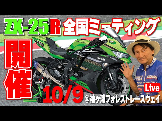 ZX-25R全国ミーティング開催決定！ZX-25Rオーナーも、そうでない方もZX