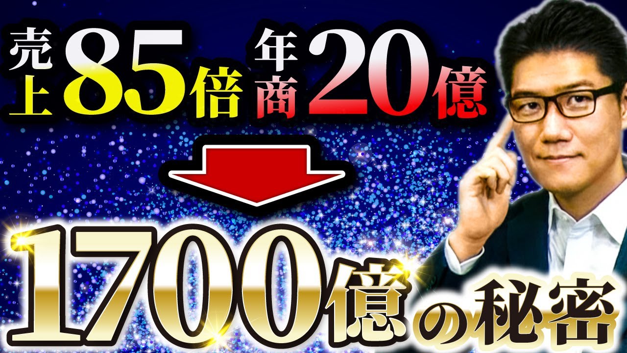 売上85倍の秘密、公開】年商20億→1700億増に成功したSBC湘南美容