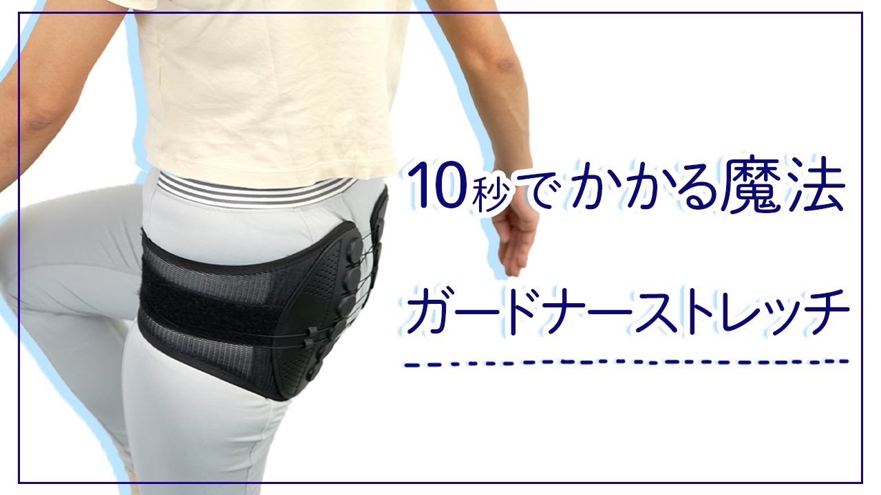 ガードナーベルト【公式サイト】- 最後にたどり着く腰楽ベルト