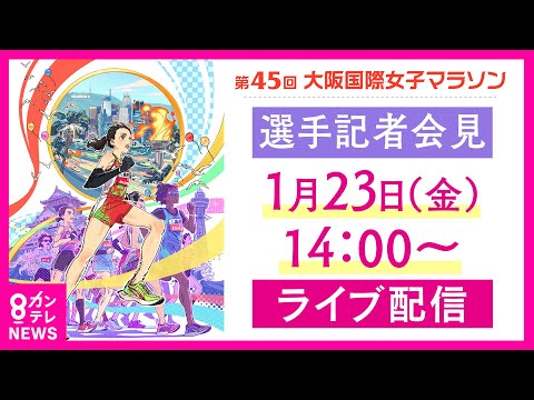 LIVE】2026大阪国際女子マラソン 選手記者会見 1月23日(金)14時