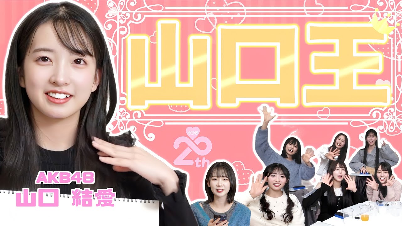 AKB48] Who knows Yamaguchi Yua best? The 1st Yamaguchi King