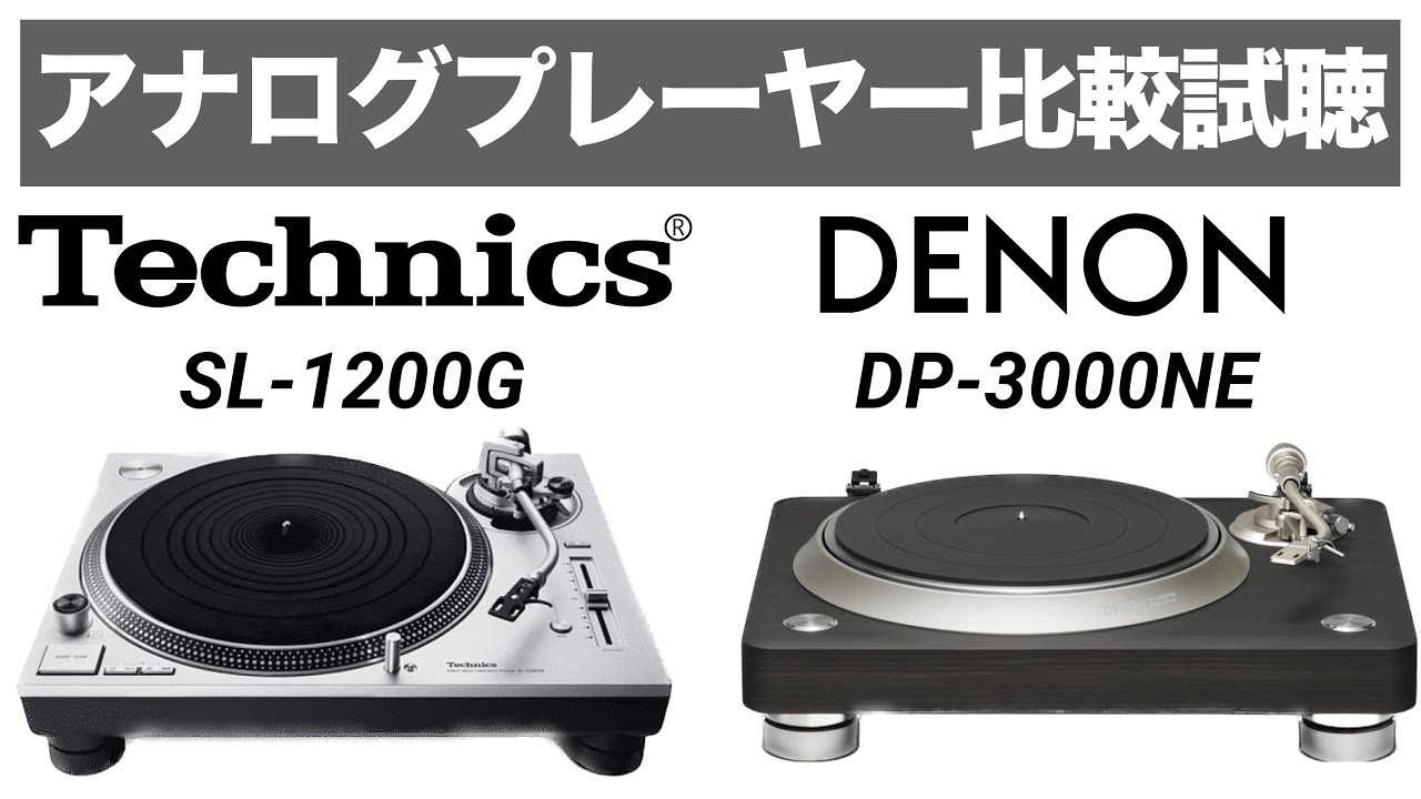 大注目アナログプレーヤー対決】DENON DP 3000NE!!!Technics SL-1200G