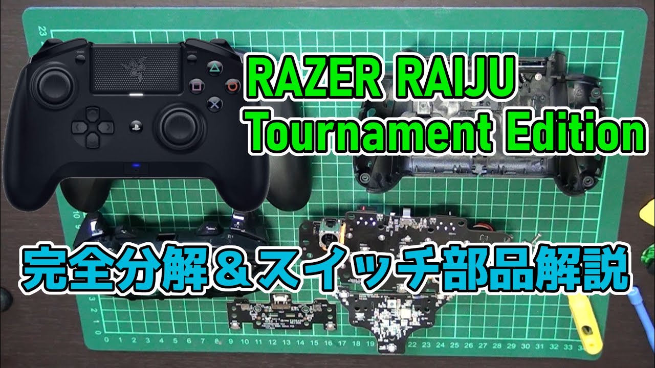 RAZER RAIJU Tournament Edition ジャンクプロコン を分解して中の