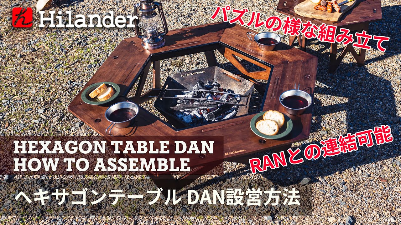 Hilander(ハイランダー)】 パズルの様に簡単に組み立てられる