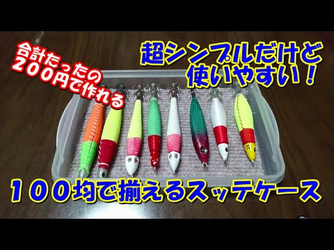 100均】超シンプルな鉛スッテケースの作り方と、ドロッパーをしまう