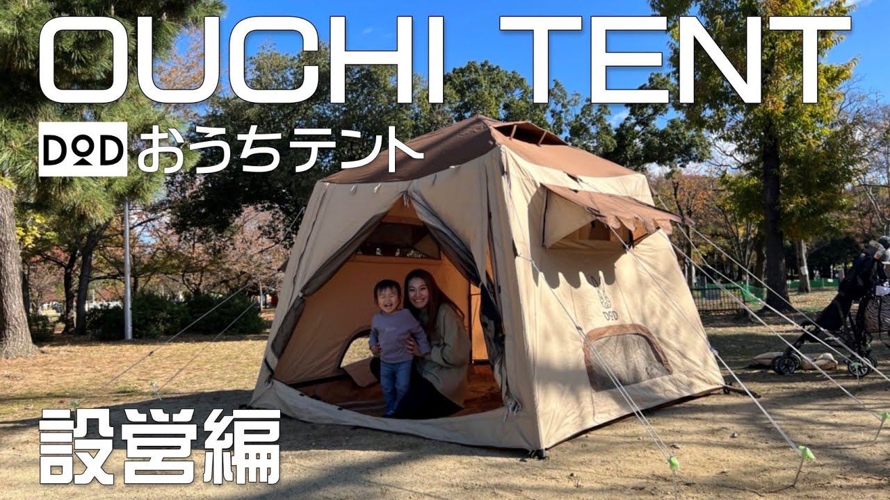 DODの【おうちテント】簡単に設営できるのか検証してみました。(設営編