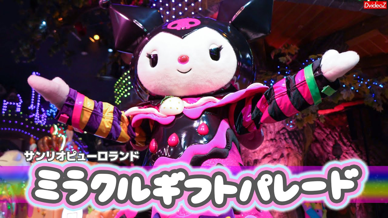 2023年8月) サンリオピューロランド ミラクルギフトパレード エンタメ