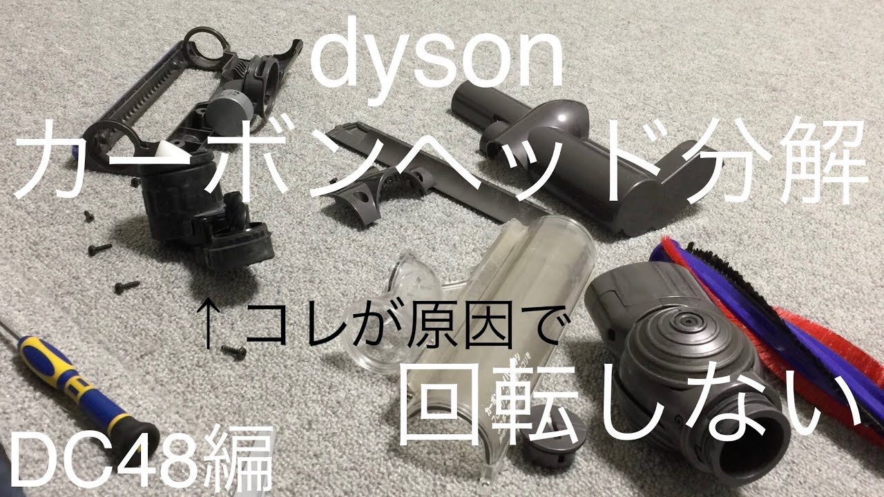 dyson DC48】ダイソン カーボンヘッド分解の巻 - YouTube