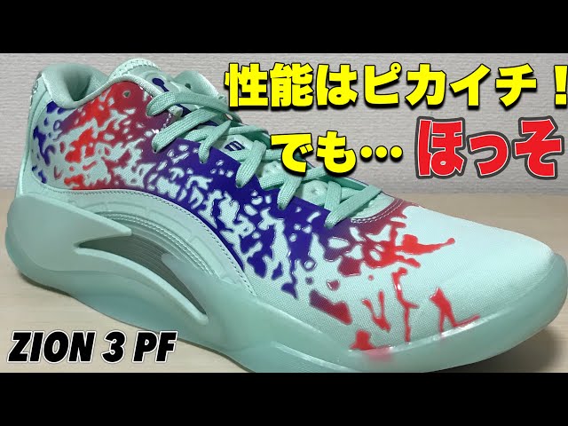 Fastest Review] JORDAN ZION 3 PF Zion 3 [Basketball Shoe