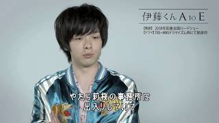 伊藤くん A to E』中村倫也さんインタビュー - YouTube