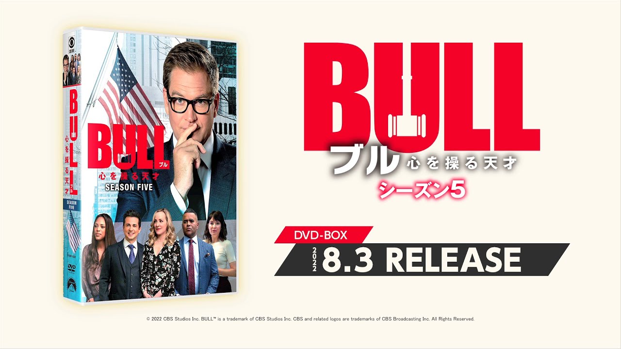 BULL/ブル 心を操る天才 シーズン5」2022年8月3日(水) DVDリリース