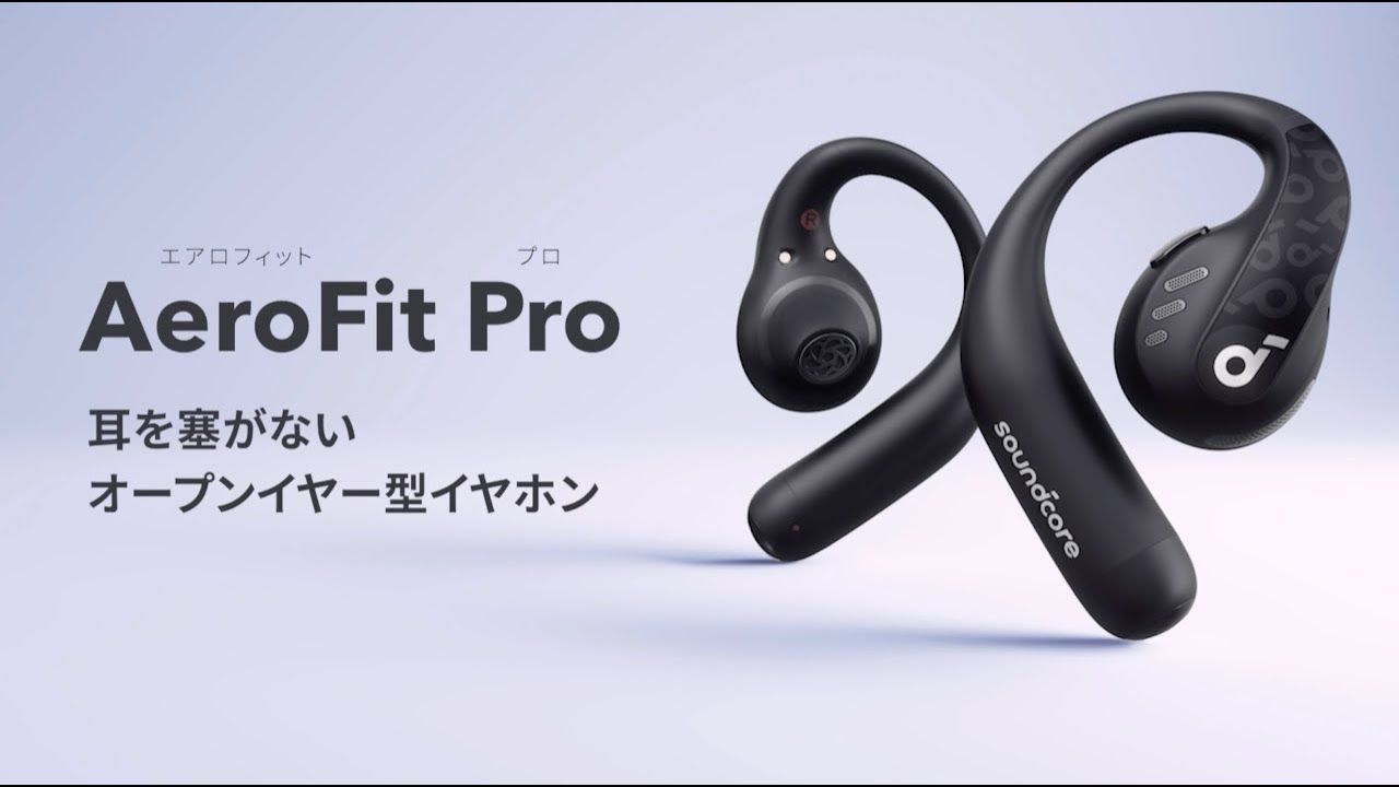 Anker Soundcore AeroFit Pro | 耳を塞がない、イヤホン体験の新常識