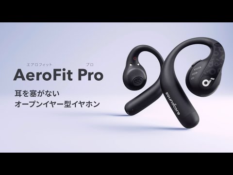 レンタル] Anker Soundcore AeroFit Pro オープンイヤー型ワイヤレス