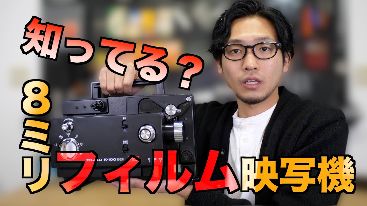 Play back your films with the nostalgic 8mm projector! elmo K