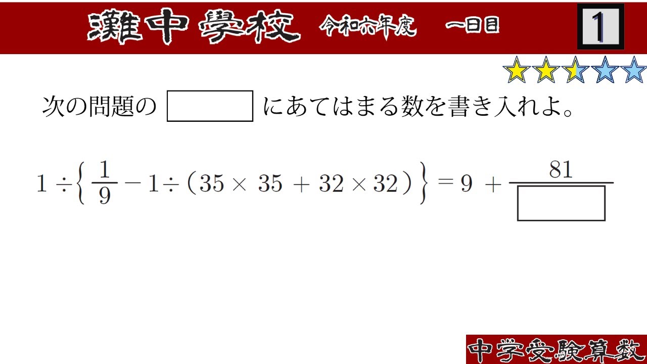 中学受験算数/SPI】整数・分数の還元算 脳トレ問題 令和6年(2024）灘中