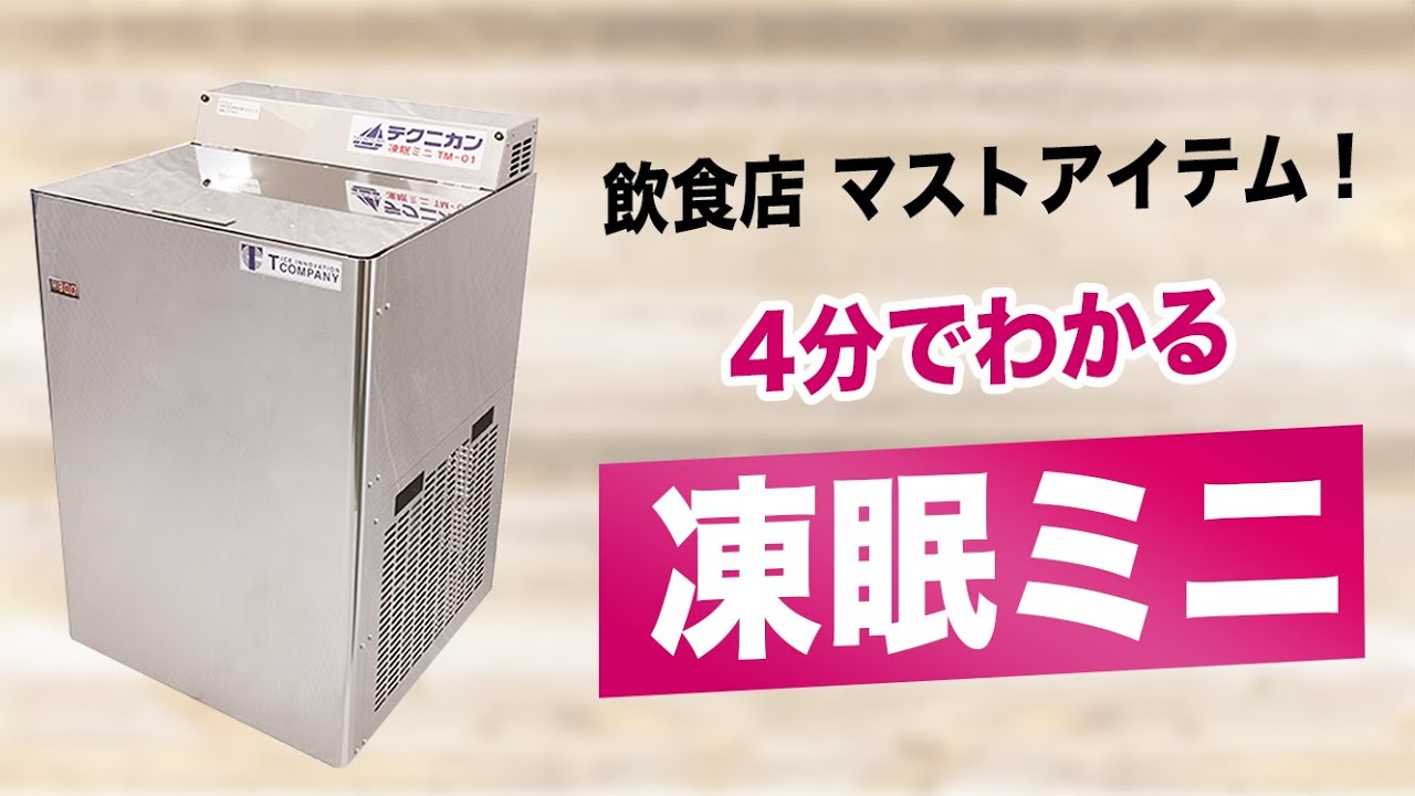 飲食店のビジネスモデルを 変える液体凍結機！凍眠ミニ｜凍眠