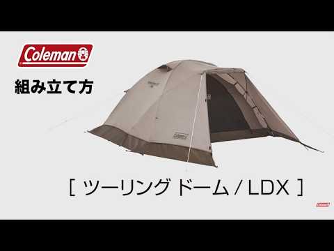 テントの設営方法「ツーリングドーム/LDX」| コールマン - YouTube