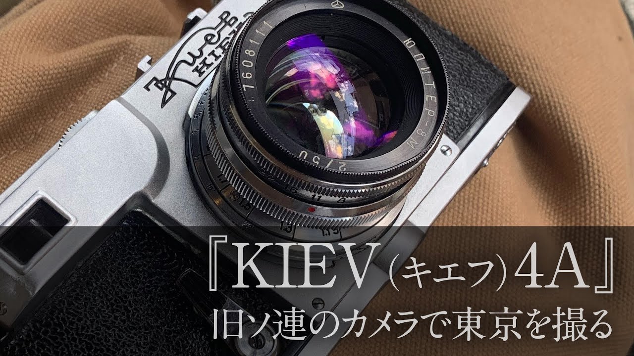 KIEV（キエフ）4A』 旧ソ連のカメラで東京を撮る。 - YouTube