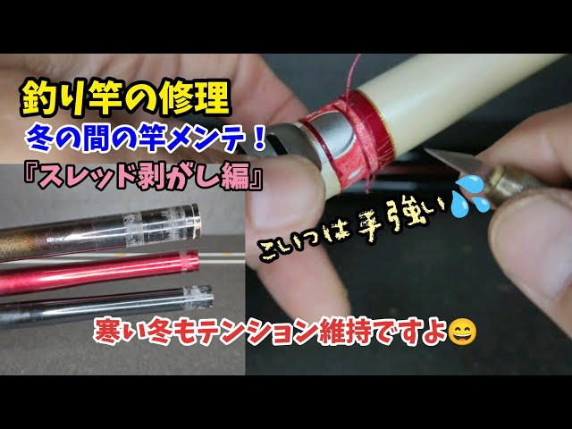 Repairing a Black Sea Bream Rod ② Tips for Removing the Guides