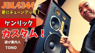 JBL4344カスタム！】Macintosh275真空管アンプで聴く！至高の