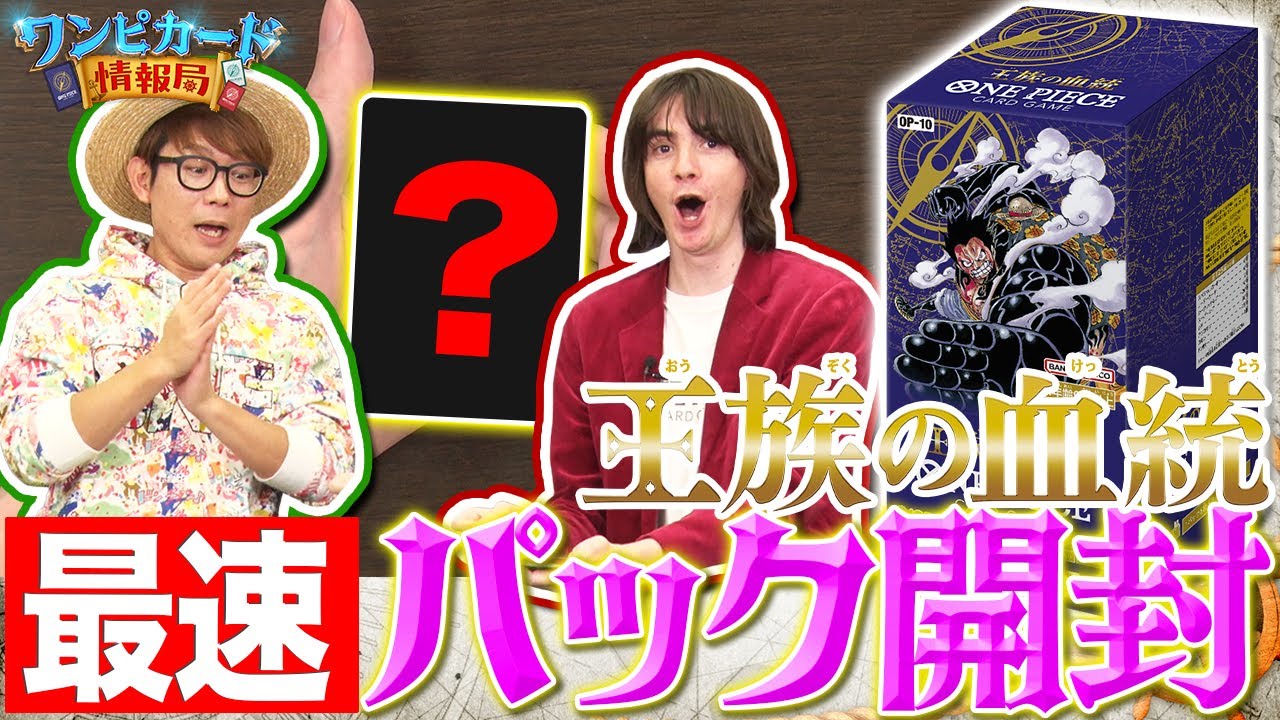 公式】ブースターパック『王族の血統【OP-10】』パック開封【ワンピ