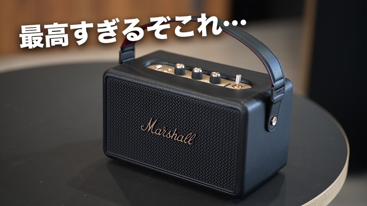 最高すぎる新型ポータブルスピーカー出たぞ…／Marshall Kilburn III
