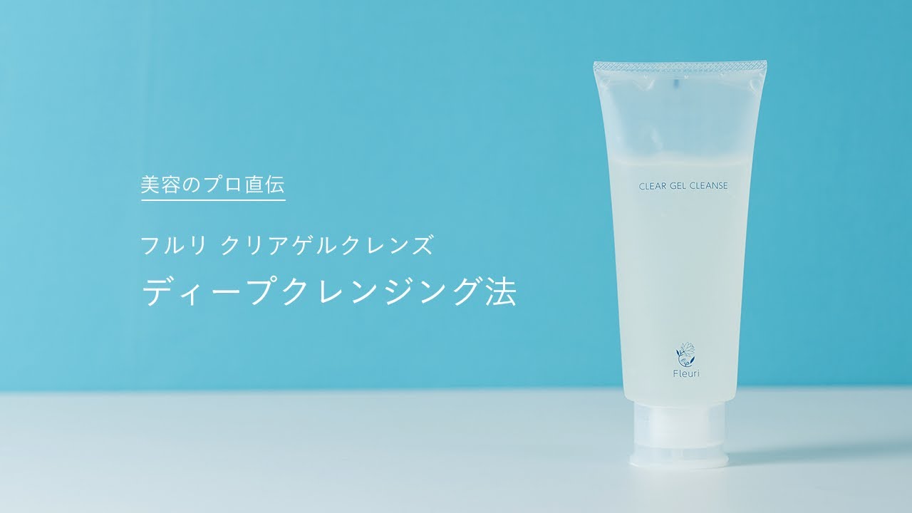 クリアゲルクレンズ | クレンジング | 【公式】Fleuri（フルリ）
