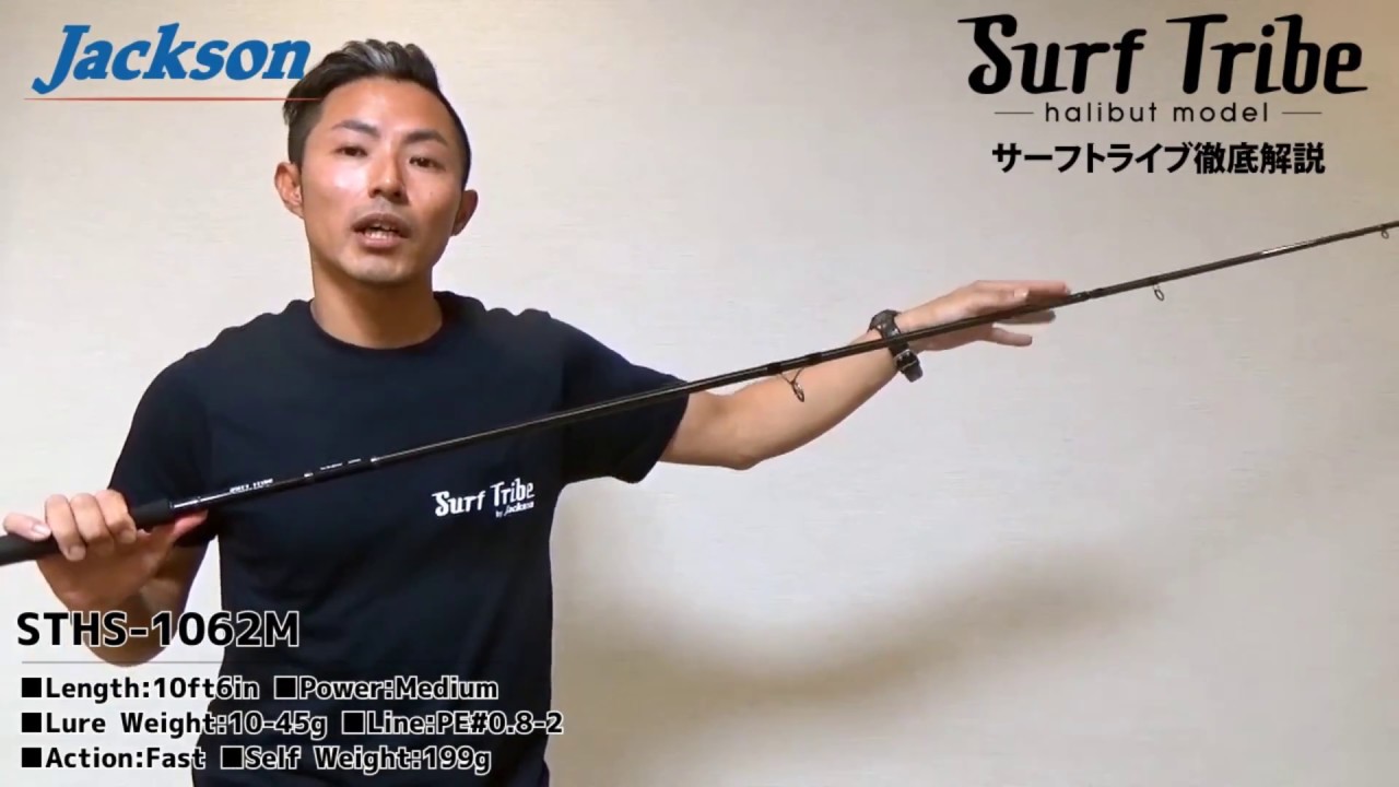 Jackson 2017 NEW Rod Surf Tribe STHS-1062M Commentary - YouTube