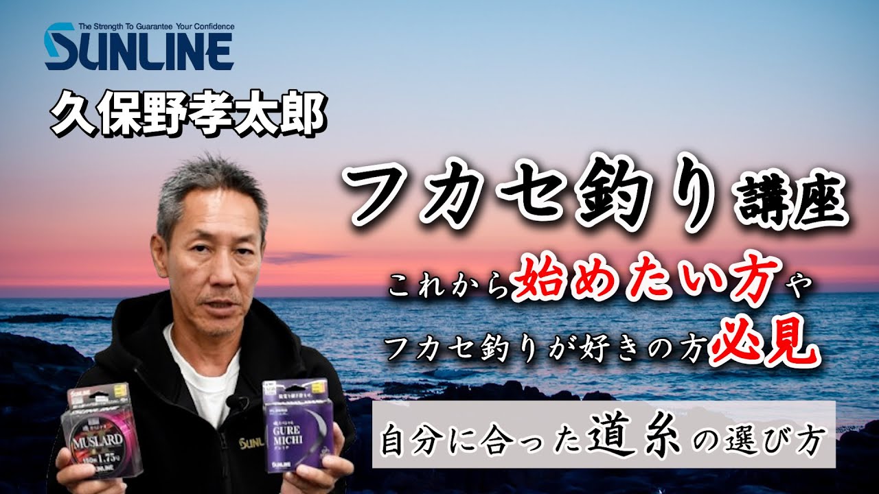 Fukase Fishing Lesson [Line Edition] Explanation of Line Selection