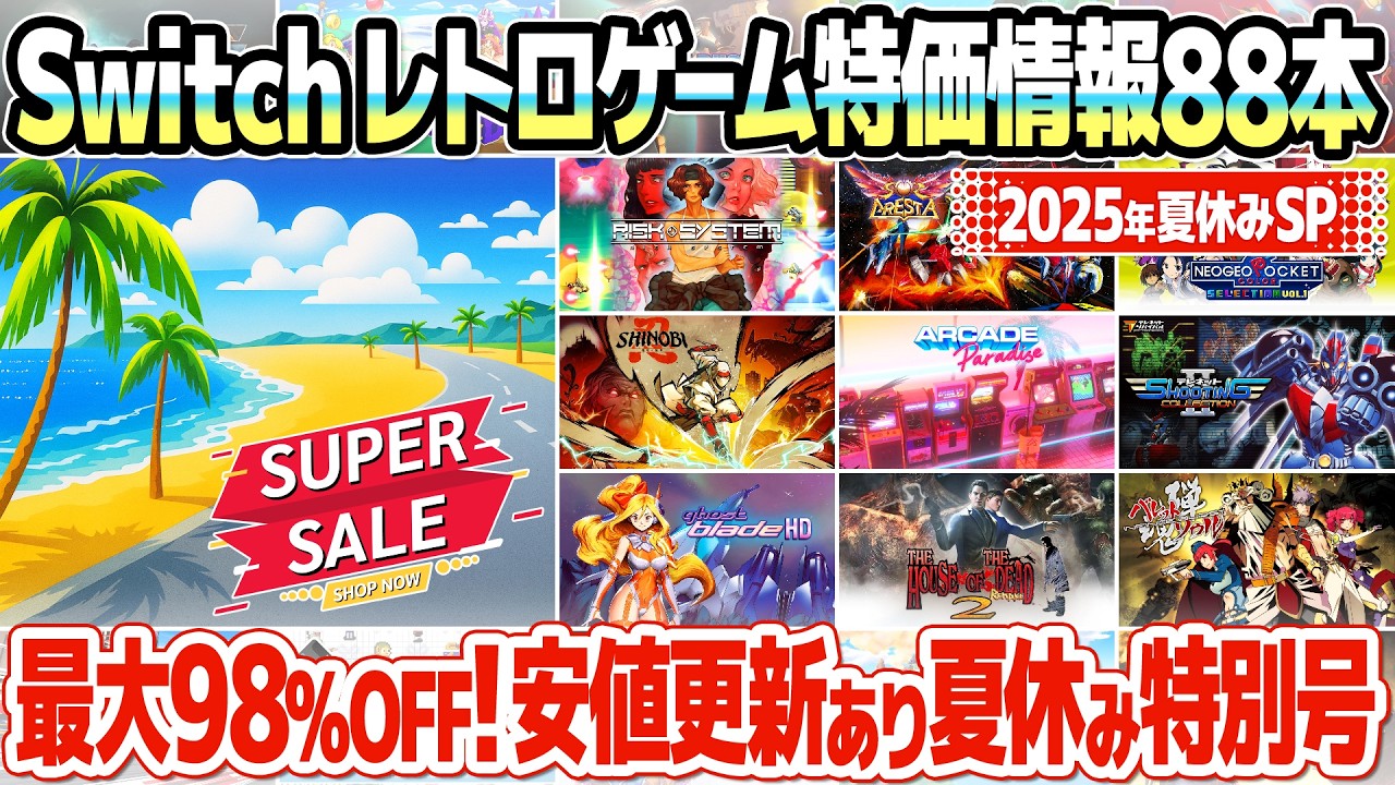 ニンテンドースイッチ、レトロゲームのセール価格情報のまとめ 2025年8