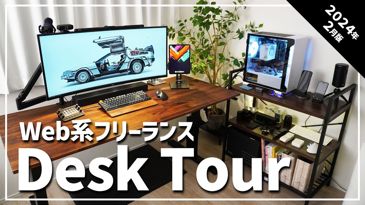 デスクツアー】Web系フリーランスのデスク紹介！テレワーク環境