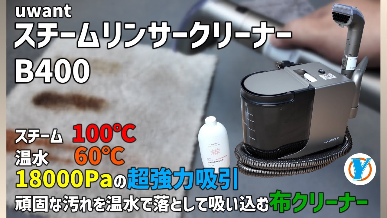 uwant スチームリンサークリーナー【B400】 スチーム100℃ 温水60